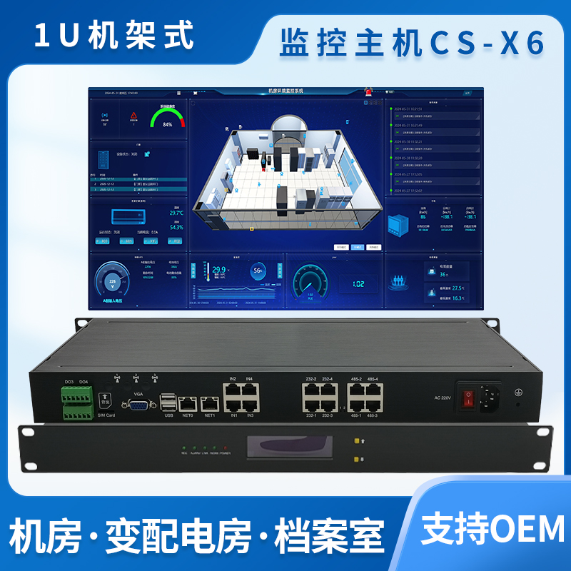 动环监控主机CS-X6