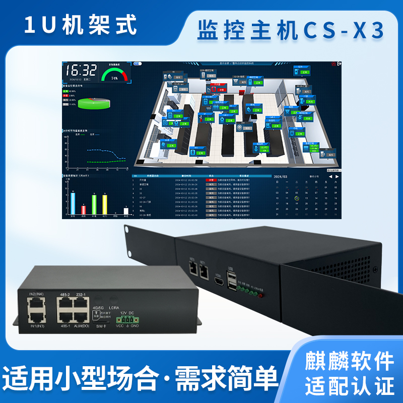 动环监控小主机CS-X3