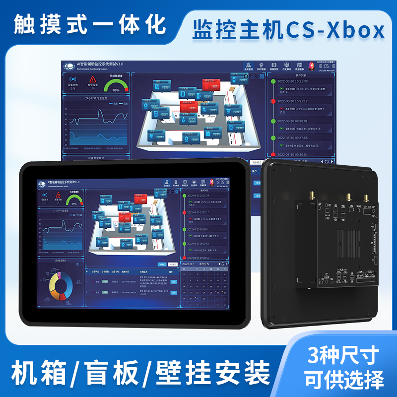 触屏式动环监控主机CS-XBox