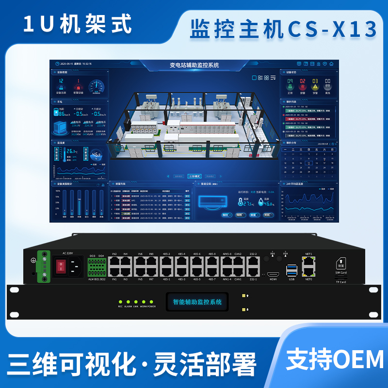 动环监控主机CS-X13