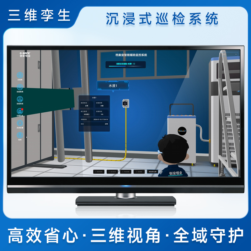 三维沉浸式巡检系统