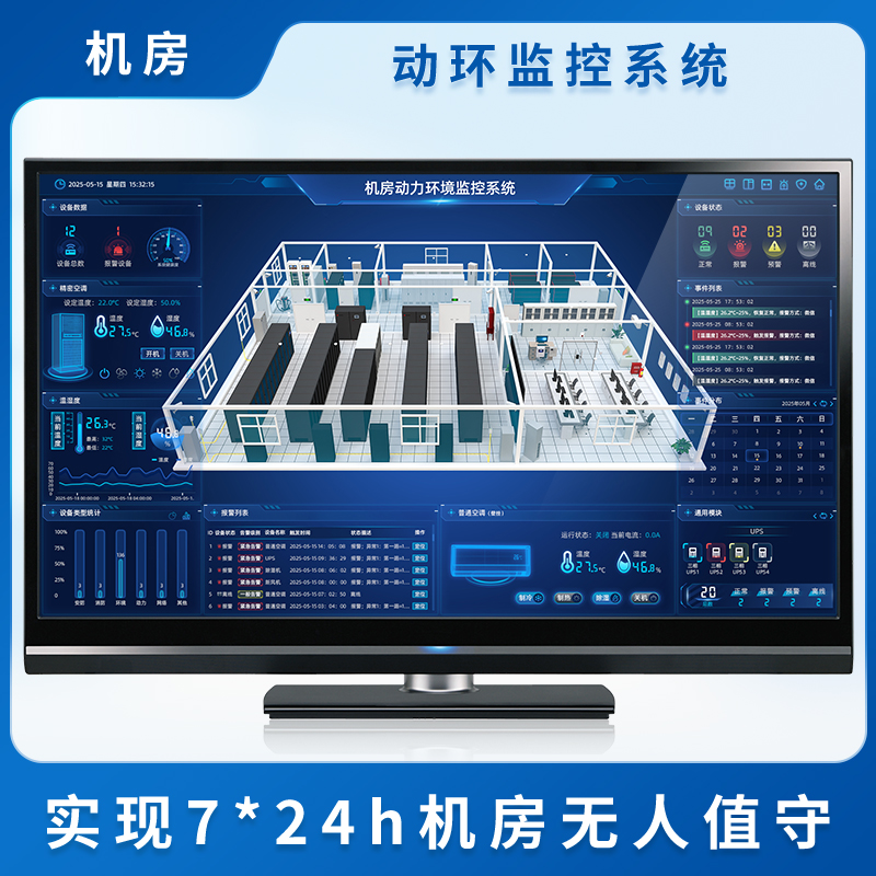 机房动环监控系统