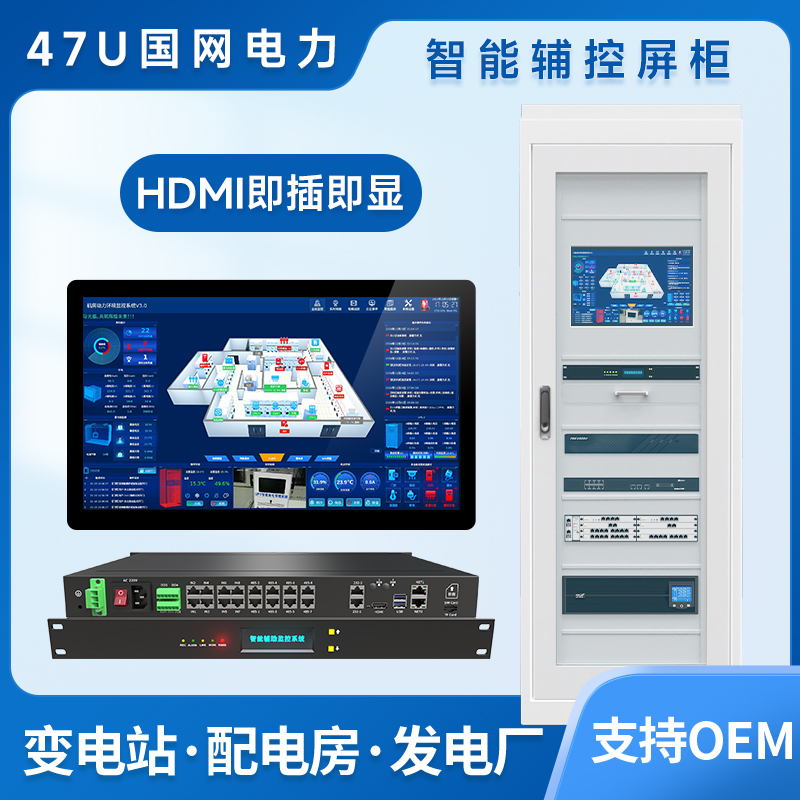 智能电力辅控屏柜